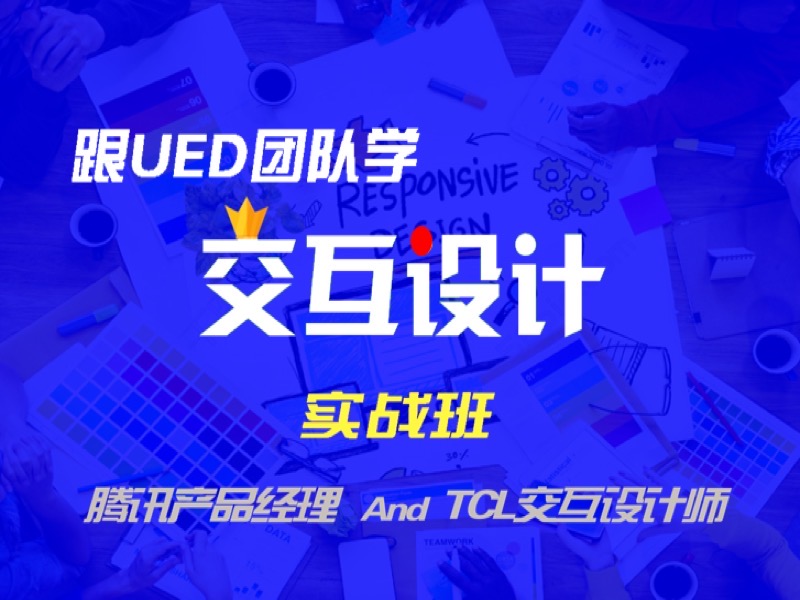 跟UED团队学交互设计-限时优惠-网易精品课