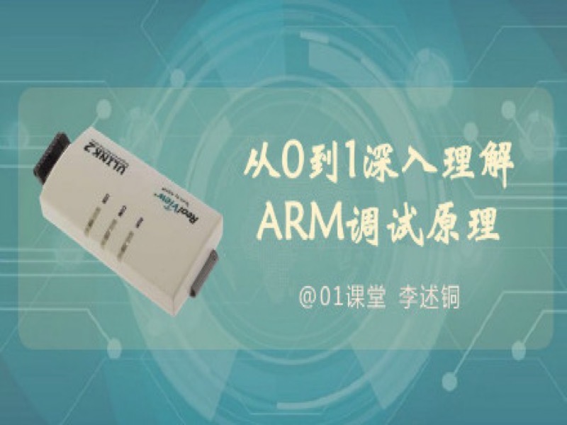 ARM开发进阶:深入理解调试原理-限时优惠-网易精品课