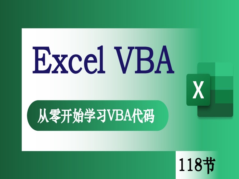 Excel2013VBA零基础入门系列课程-限时优惠-网易精品课