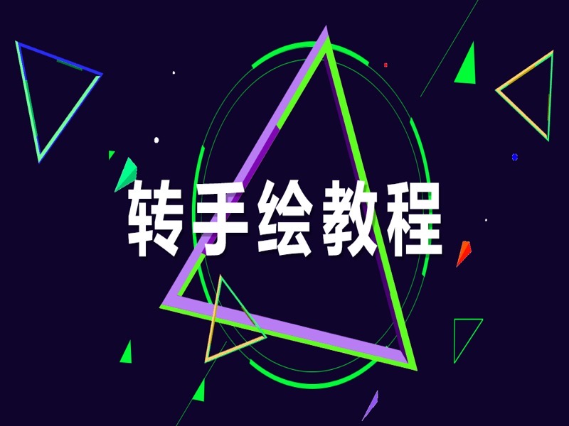 全套Sai+PS转手绘自学教程42集-限时优惠-网易精品课