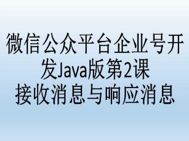 促销-微信企业号开发Java版2-限时优惠-网易精品课