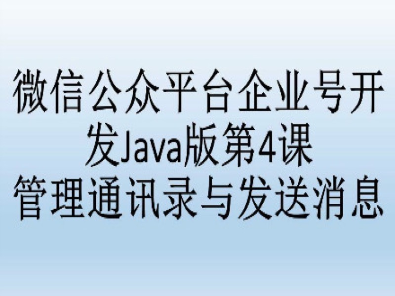 促销-微信企业号开发Java版4-限时优惠-网易精品课