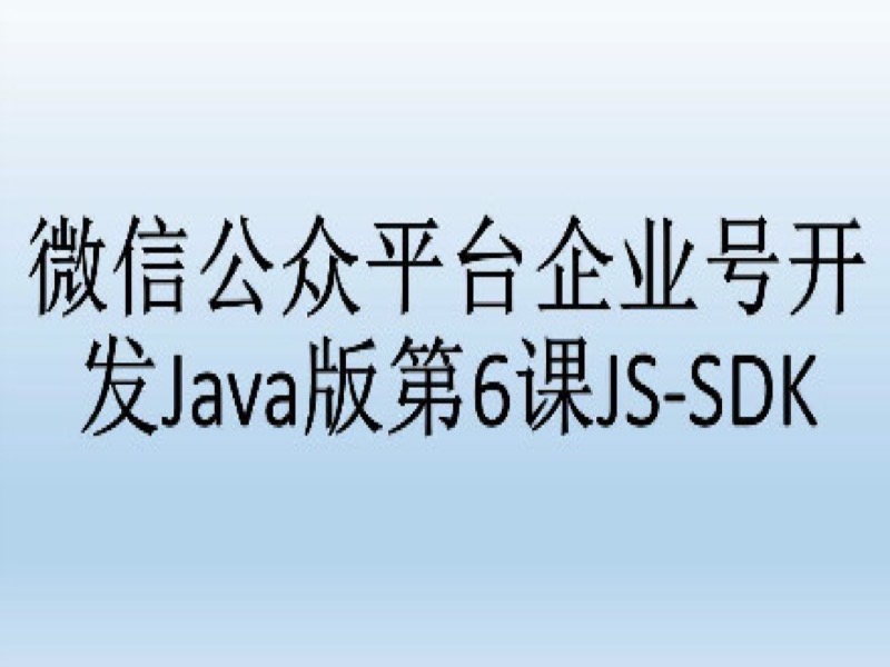 促销-微信企业号开发Java版6-限时优惠-网易精品课
