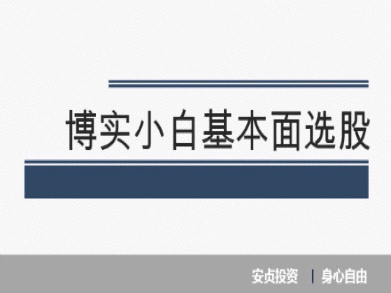 博实小白基本面选股-限时优惠-网易精品课