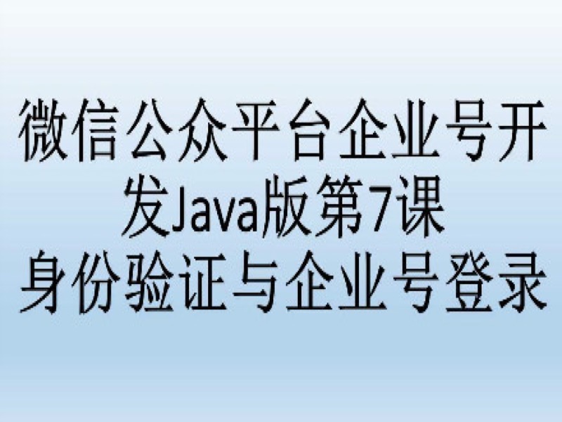 促销-微信企业号开发Java版7-限时优惠-网易精品课