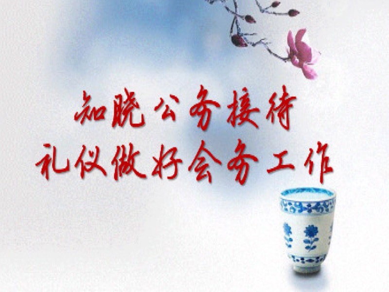 行政秘书的公务接待礼仪组织好会议-限时优惠-网易精品课