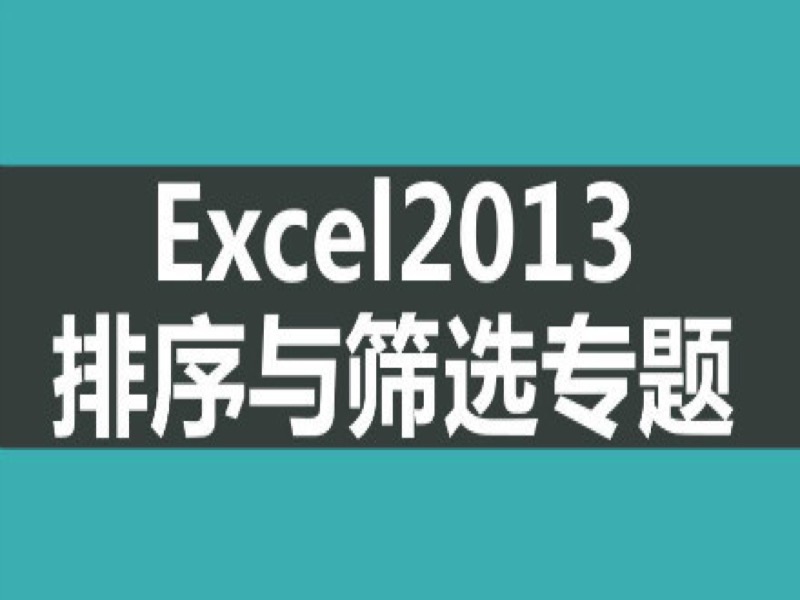 Excel2013视频教程排序与筛选专题-限时优惠-网易精品课