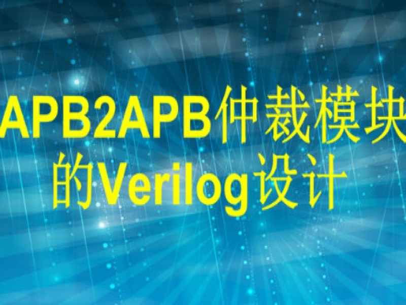 APB2APB8TO1仲裁模块Verilog设计-限时优惠-网易精品课