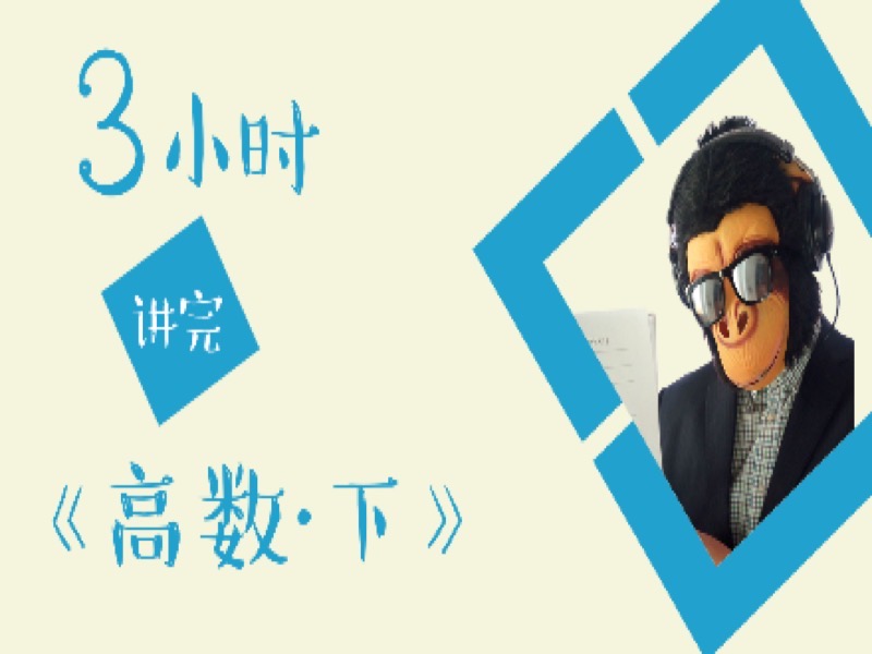 3h讲完高等数学(高数/微积分)下-限时优惠-网易精品课