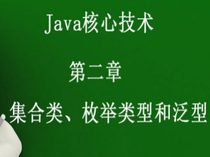 Java核心  集合类、枚举类型和泛型-限时优惠-网易精品课