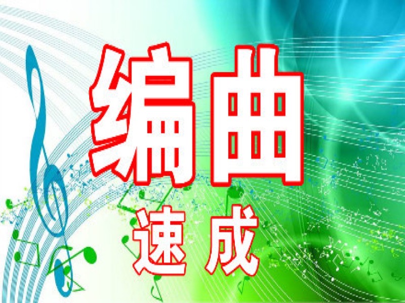 编曲速成（伴奏制作）-限时优惠-网易精品课