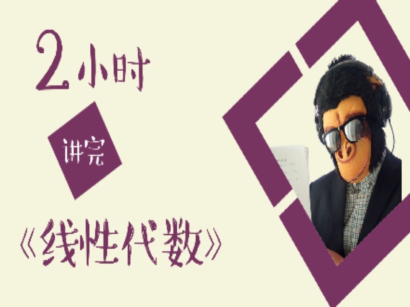 2小时讲完线性代数(线代)-限时优惠-网易精品课