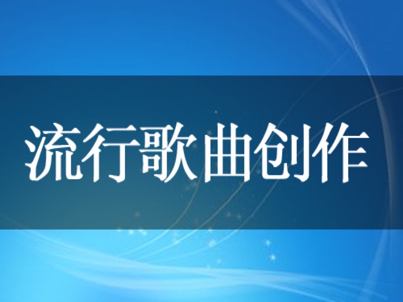 快速创作自己流行歌曲-限时优惠-网易精品课