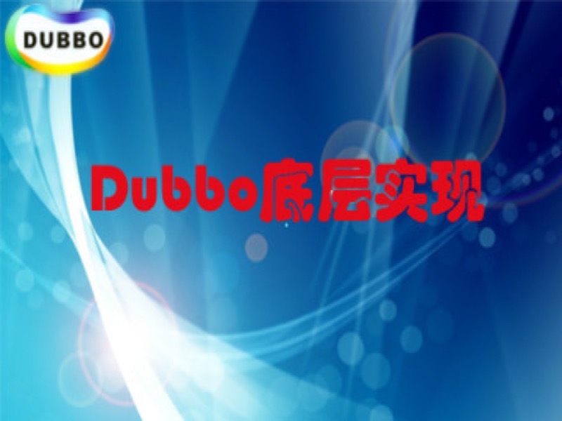 Dubbo分布式底层rpc实现-限时优惠-网易精品课