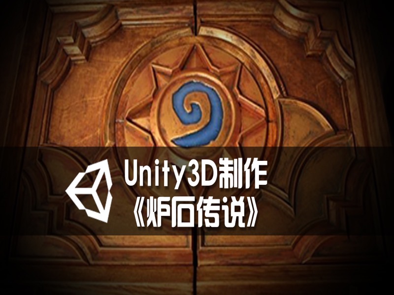Unity制作《炉石传说》卡牌游戏-限时优惠-网易精品课