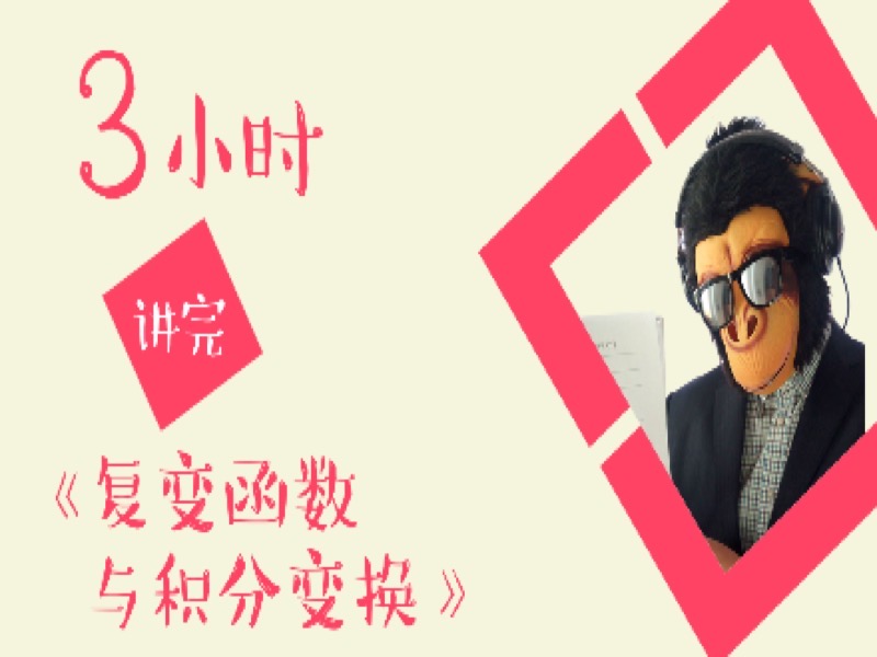 3小时讲完复变函数与积分变换-限时优惠-网易精品课