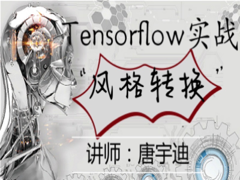 深度学习项目实战-风格转换-限时优惠-网易精品课