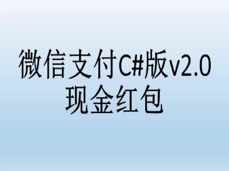 微信支付C#版v2.0_现金红包-限时优惠-网易精品课