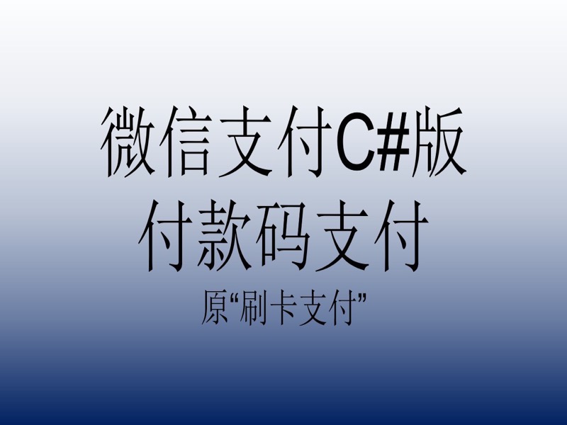 微信支付C#版付款码支付-限时优惠-网易精品课