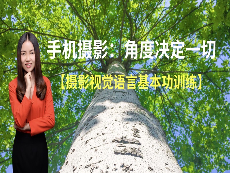 手机摄影：角度决定一切-限时优惠-网易精品课