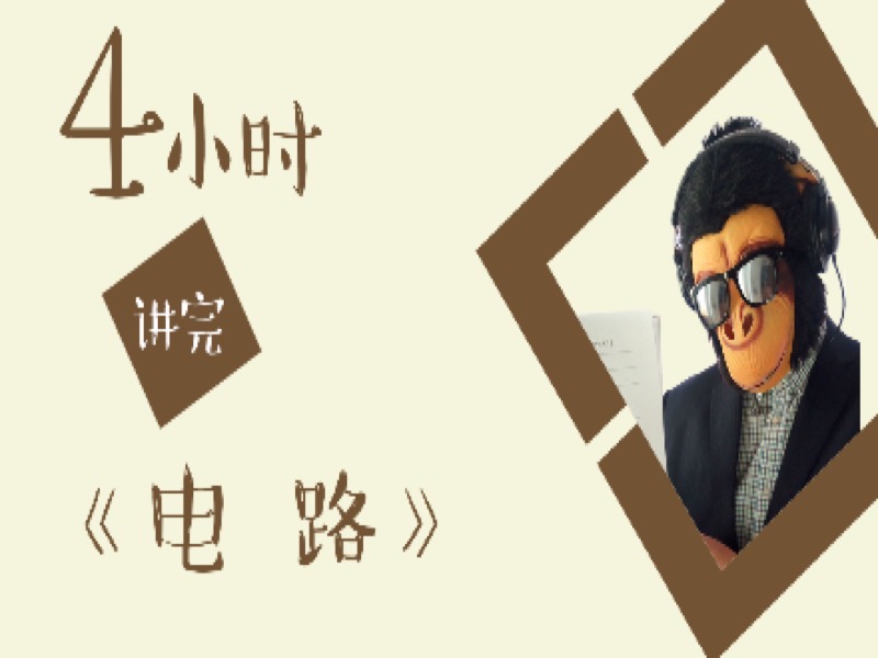4小时讲完电路-限时优惠-网易精品课