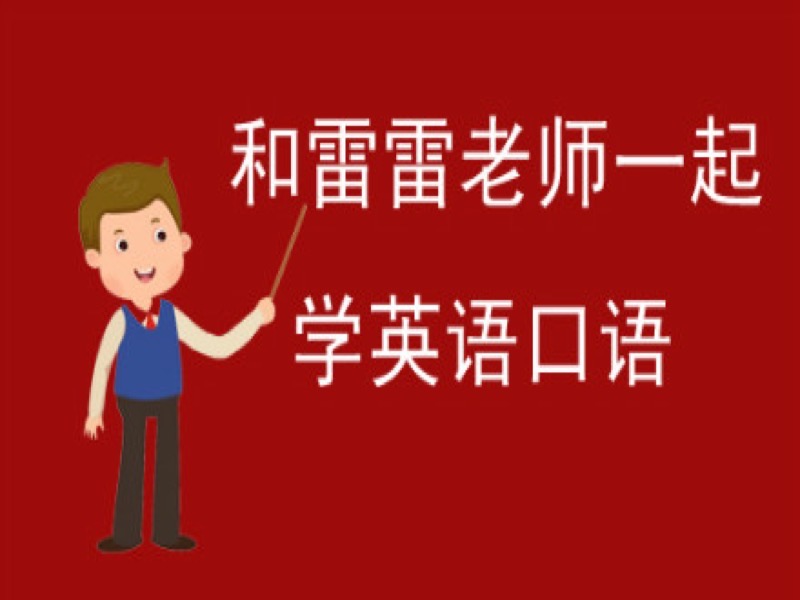 10分钟学英语口语-限时优惠-网易精品课