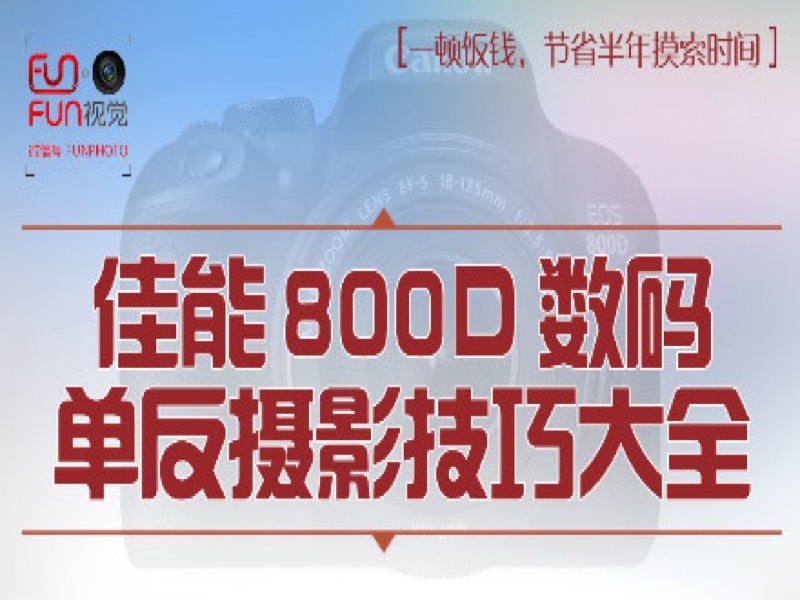佳能800D 数码单反摄影技巧大全-限时优惠-网易精品课