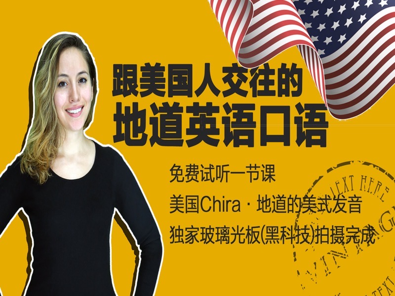 跟美国人交往的地道英语口语-限时优惠-网易精品课