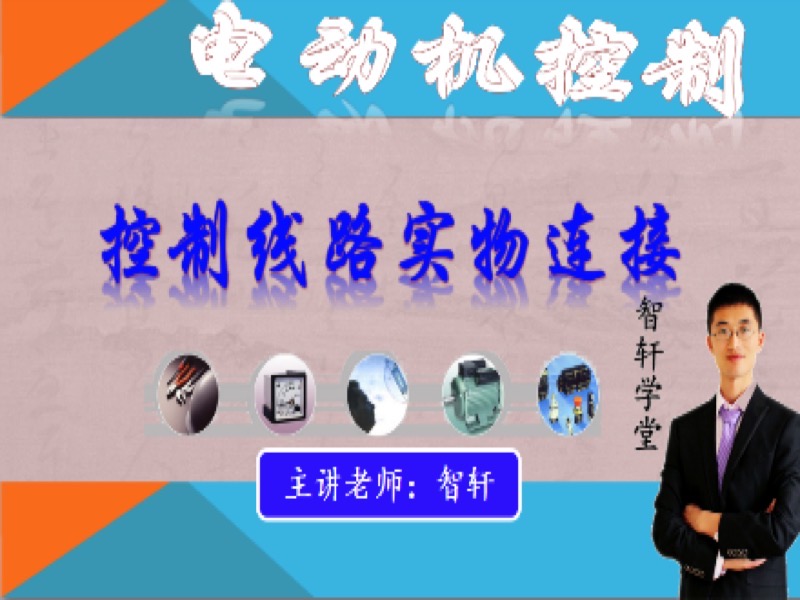 电动机控制线路手把手教你实物连接-限时优惠-网易精品课