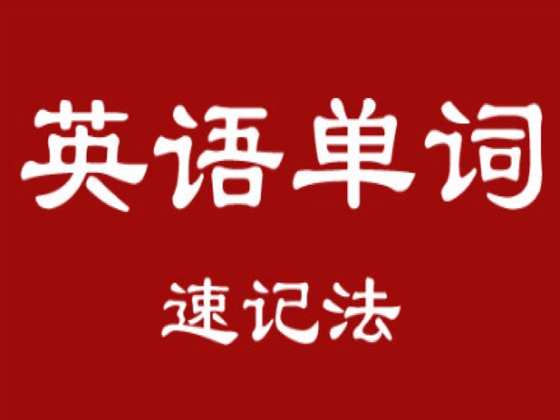 雷雷老师<教你速记过万单词>-限时优惠-网易精品课