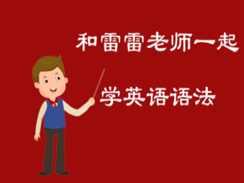10分钟学会英语语法-限时优惠-网易精品课