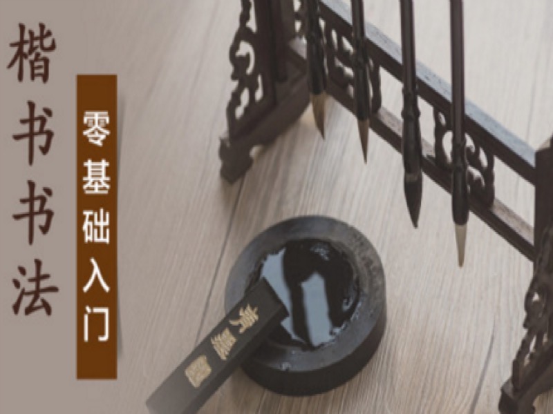 柳体楷书书法 单体字-限时优惠-网易精品课
