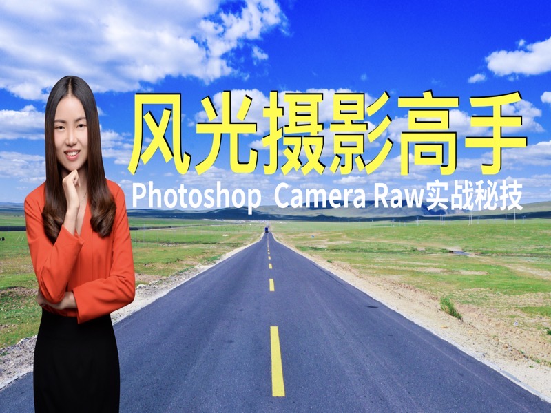 RAW格式:风光摄影高手后期训练营-限时优惠-网易精品课