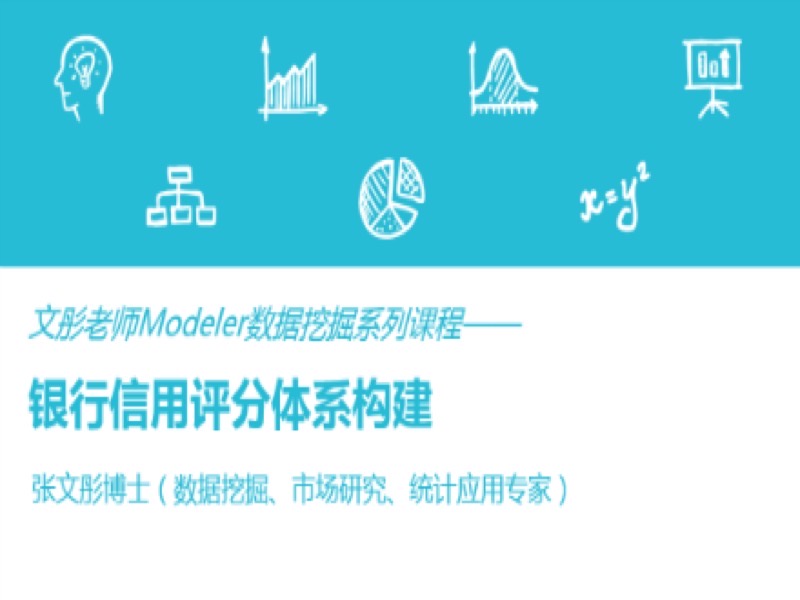 数据挖掘案例：银行信用评分体系-限时优惠-网易精品课