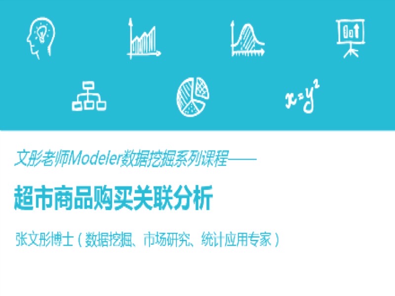 数据挖掘案例：商品购买关联分析-限时优惠-网易精品课