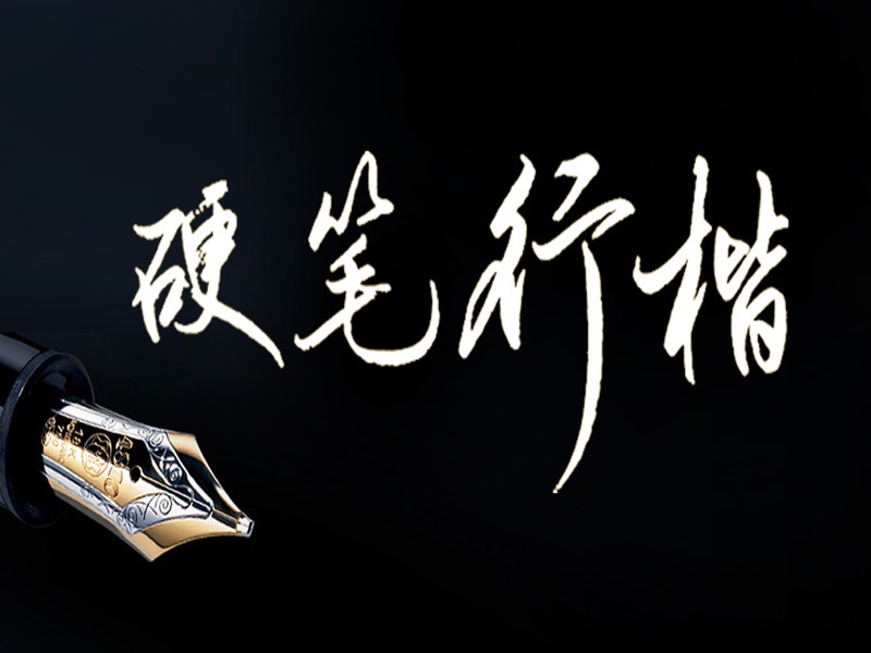 写好行楷很简单 | 附赠电子字帖-限时优惠-网易精品课