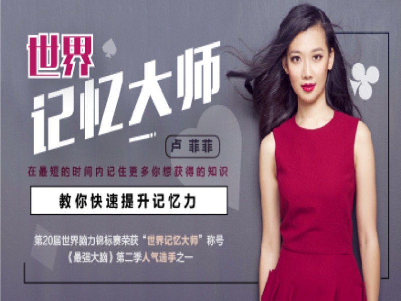 世界记忆大师教你快速提升记忆力-限时优惠-网易精品课