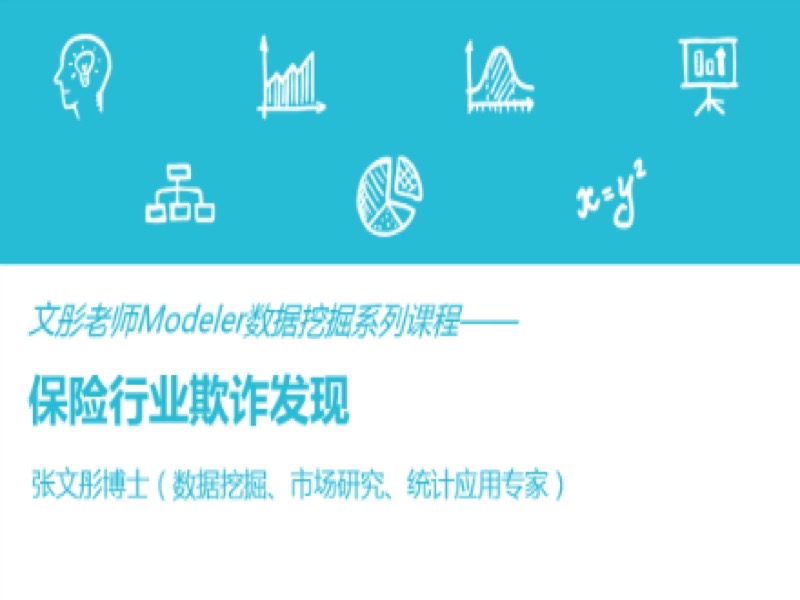 数据挖掘案例：保险行业欺诈发现-限时优惠-网易精品课