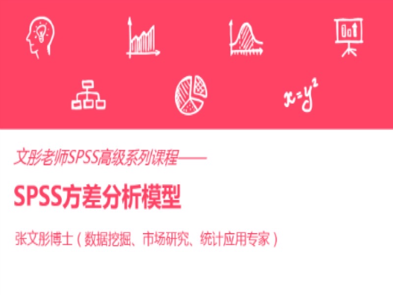 SPSS方差分析模型-限时优惠-网易精品课