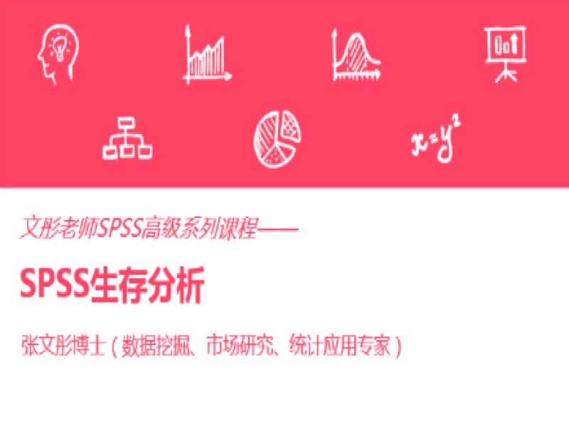 SPSS生存分析-限时优惠-网易精品课