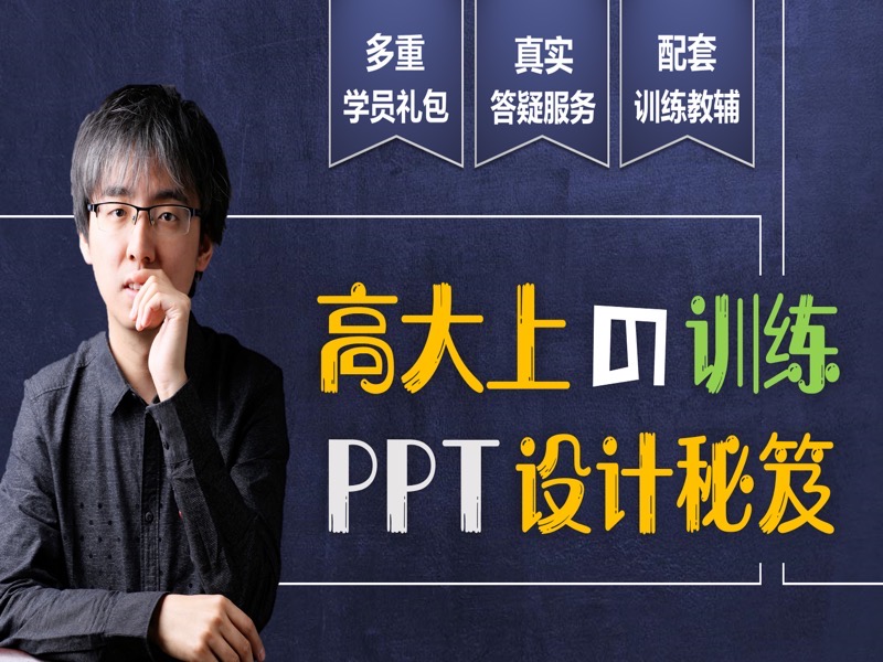 高大上的PPT设计秘笈（训练版）-限时优惠-网易精品课