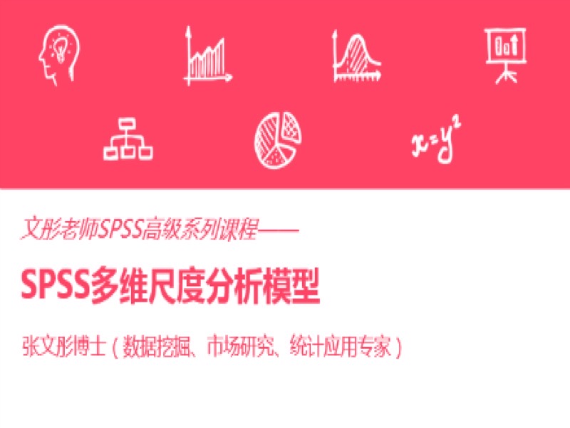 SPSS多维尺度分析模型-限时优惠-网易精品课