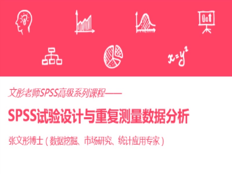 SPSS试验设计与重复测量数据分析-限时优惠-网易精品课