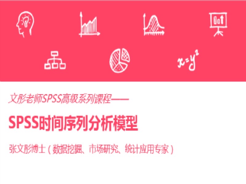 SPSS时间序列分析模型-限时优惠-网易精品课