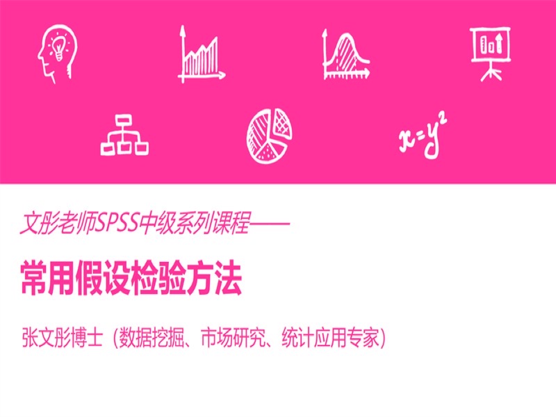 SPSS常用假设检验方法-限时优惠-网易精品课