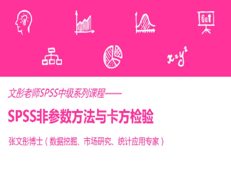 SPSS非参数方法与卡方检验-限时优惠-网易精品课