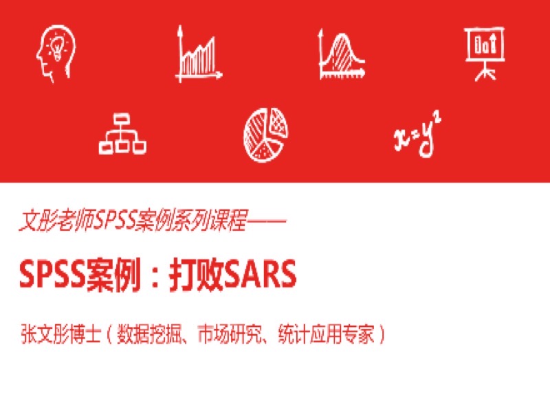 SPSS案例：打败SARS-限时优惠-网易精品课