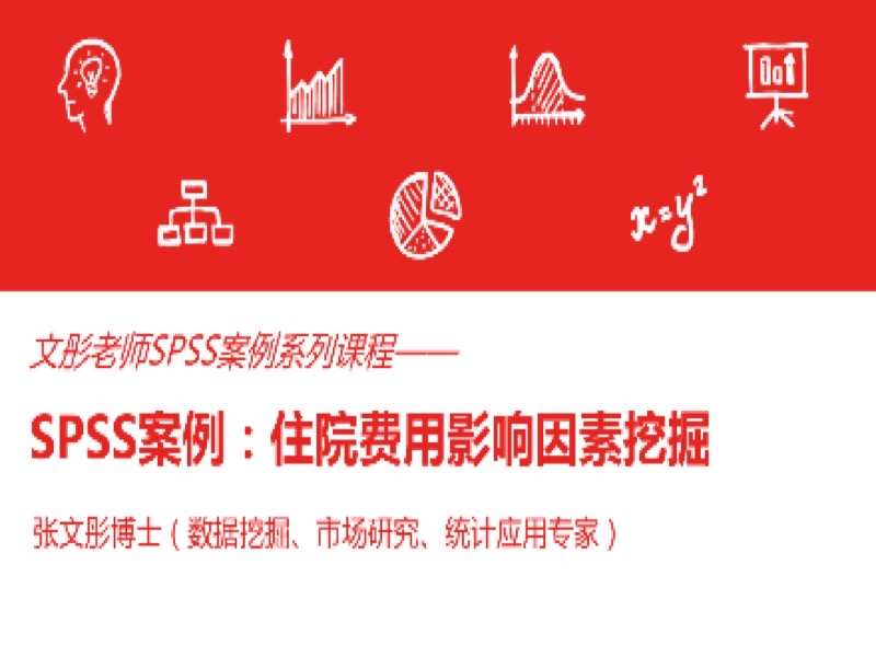 SPSS案例：住院费用影响因素挖掘-限时优惠-网易精品课