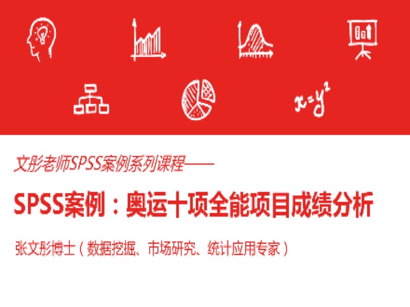 SPSS案例：奥运十项全能成绩分析-限时优惠-网易精品课
