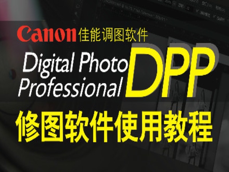 佳能DPP修图软件使用教程-限时优惠-网易精品课
